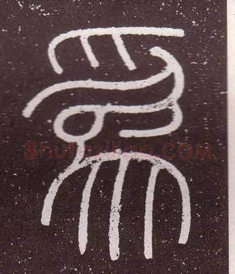 爲毛笔小篆写法,摘自秦李斯会稽刻石（仿刻本）