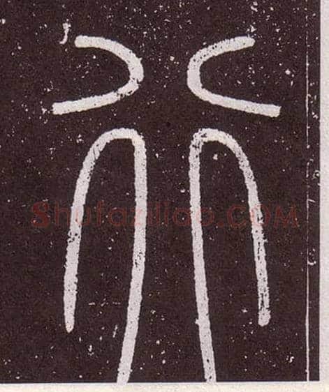 行毛笔小篆写法,摘自秦李斯会稽刻石（仿刻本）