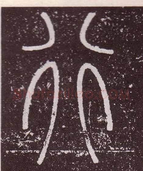 行毛笔小篆写法,摘自秦李斯会稽刻石（仿刻本）