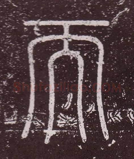 而毛笔小篆写法,摘自秦李斯会稽刻石（仿刻本）