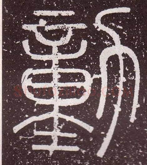 勭毛笔小篆写法,摘自秦李斯会稽刻石（仿刻本）