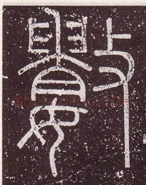 數毛笔小篆写法,摘自秦李斯会稽刻石（仿刻本）