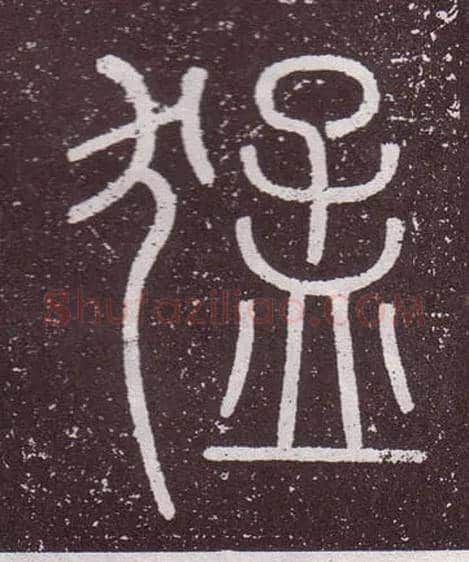 猛毛笔小篆写法,摘自秦李斯会稽刻石（仿刻本）