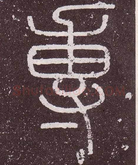 專毛笔小篆写法,摘自秦李斯会稽刻石（仿刻本）