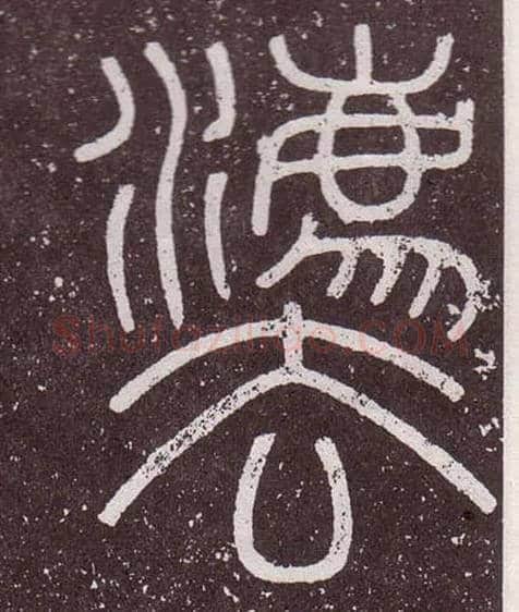 灋毛笔小篆写法,摘自秦李斯会稽刻石（仿刻本）