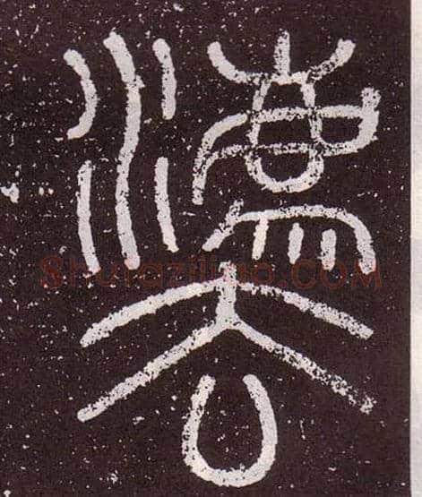 灋毛笔小篆写法,摘自秦李斯会稽刻石（仿刻本）