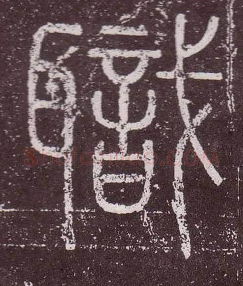 職毛笔小篆写法,摘自秦李斯会稽刻石（仿刻本）