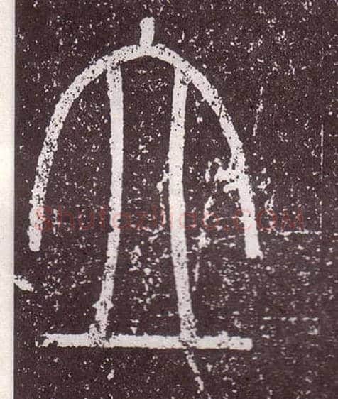 立毛笔小篆写法,摘自秦李斯会稽刻石（仿刻本）