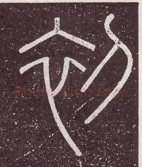 初毛笔小篆写法,摘自秦李斯会稽刻石（仿刻本）
