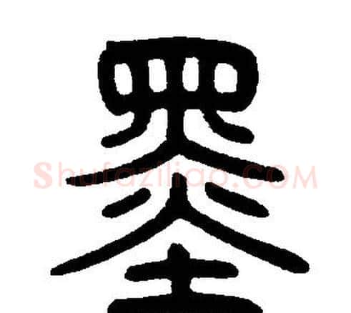 墨字邓石如毛笔篆书书法写法,摘自邓石如毛笔篆书书法作品