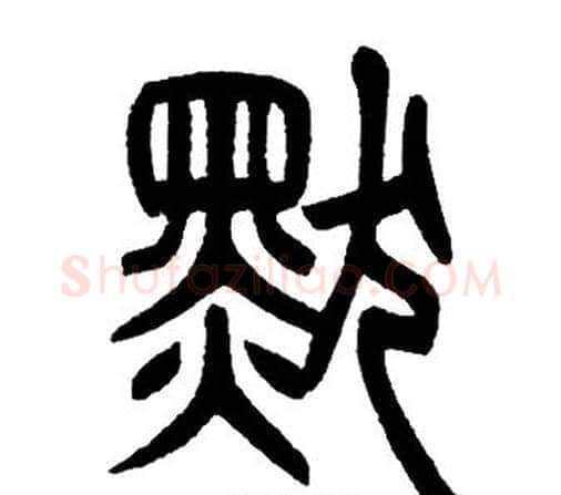默字邓石如毛笔篆书书法写法,摘自邓石如毛笔篆书书法作品