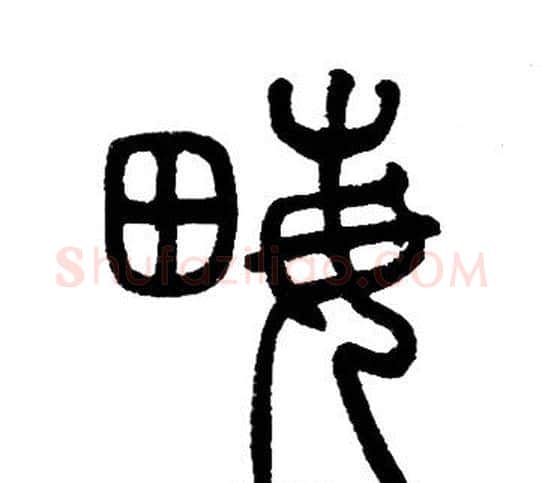 畝字邓石如毛笔篆书书法写法,摘自邓石如毛笔篆书书法作品