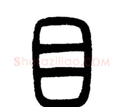 目字邓石如毛笔篆书书法写法,摘自邓石如毛笔篆书书法作品