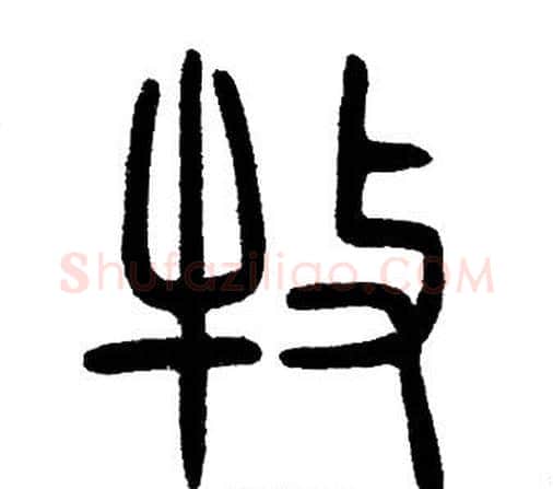 牧字邓石如毛笔篆书书法写法,摘自邓石如毛笔篆书书法作品