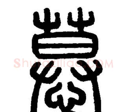 慕字邓石如毛笔篆书书法写法,摘自邓石如毛笔篆书书法作品