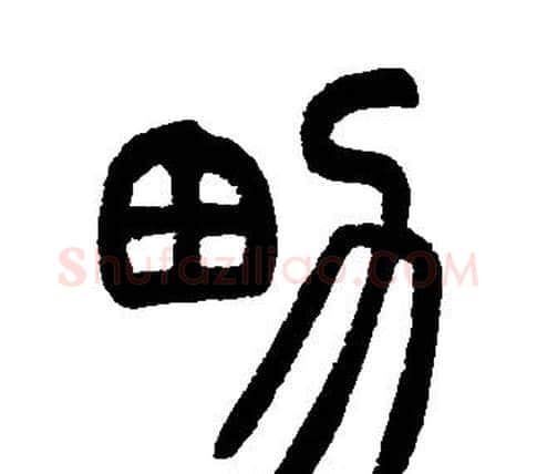 男字邓石如毛笔篆书书法写法,摘自邓石如毛笔篆书书法作品