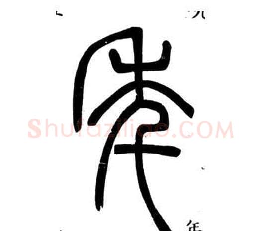 年字邓石如毛笔篆书书法写法,摘自弟子职