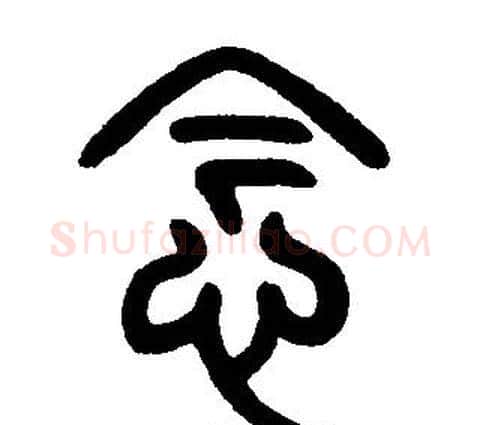 念字邓石如毛笔篆书书法写法,摘自邓石如毛笔篆书书法作品