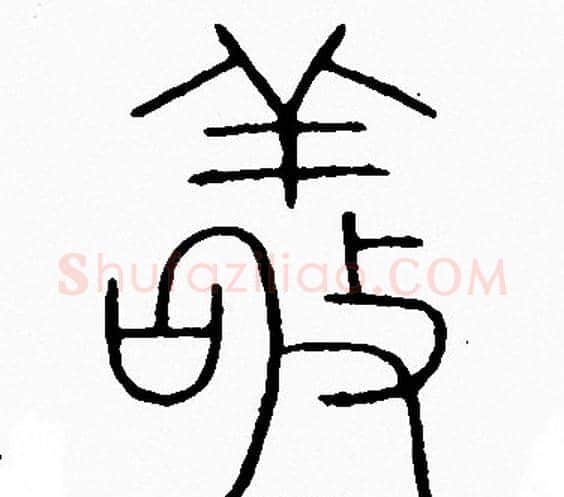 敬字李阳冰毛笔篆书书法写法,摘自李阳冰毛笔篆书书法作品