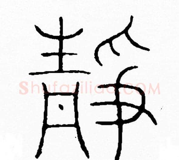 静字李阳冰毛笔篆书书法写法,摘自李阳冰毛笔篆书书法作品