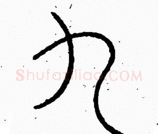 九字李阳冰毛笔篆书书法写法,摘自李阳冰毛笔篆书书法作品
