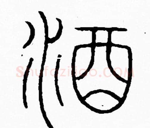 酒字李阳冰毛笔篆书书法写法,摘自李阳冰毛笔篆书书法作品