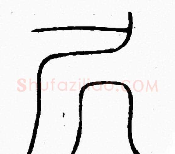 居字李阳冰毛笔篆书书法写法,摘自李阳冰毛笔篆书书法作品