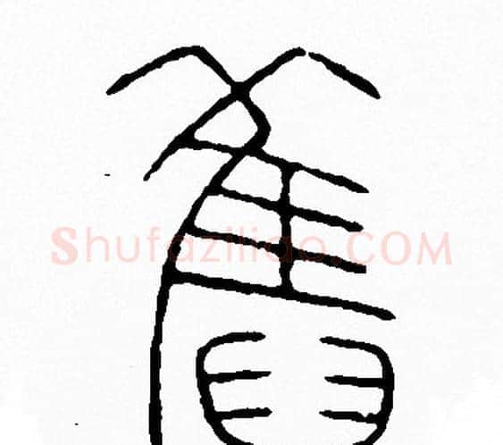 舊字李阳冰毛笔篆书书法写法,摘自李阳冰毛笔篆书书法作品