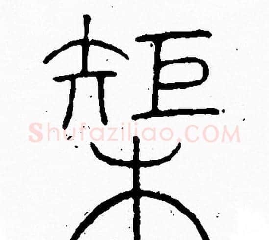 榘字李阳冰毛笔篆书书法写法,摘自李阳冰毛笔篆书书法作品