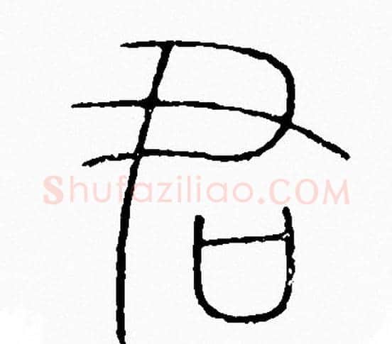 君字李阳冰毛笔篆书书法写法,摘自李阳冰毛笔篆书书法作品