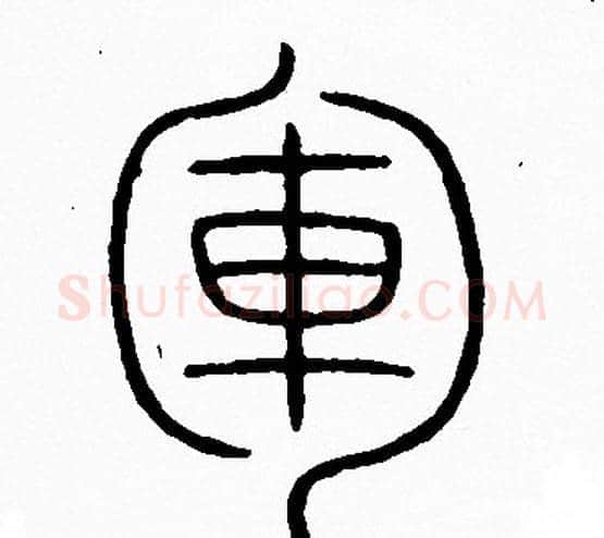 軍字李阳冰毛笔篆书书法写法,摘自李阳冰毛笔篆书书法作品