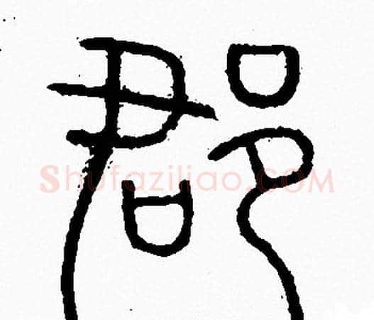 郡字李阳冰毛笔篆书书法写法,摘自李阳冰毛笔篆书书法作品