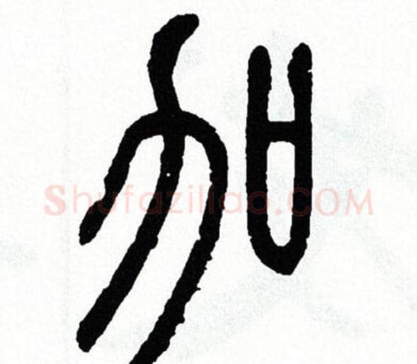 加字方去疾毛笔篆书书法写法,摘自方去疾毛笔篆书书法作品