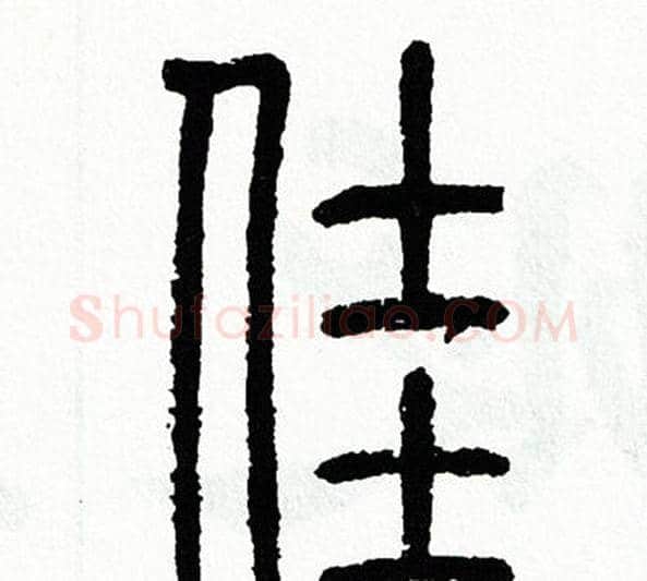 佳字方去疾毛笔篆书书法写法,摘自方去疾毛笔篆书书法作品