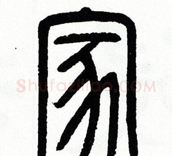 家字方去疾毛笔篆书书法写法,摘自方去疾毛笔篆书书法作品
