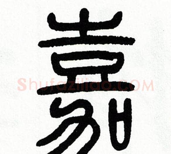 嘉字方去疾毛笔篆书书法写法,摘自方去疾毛笔篆书书法作品