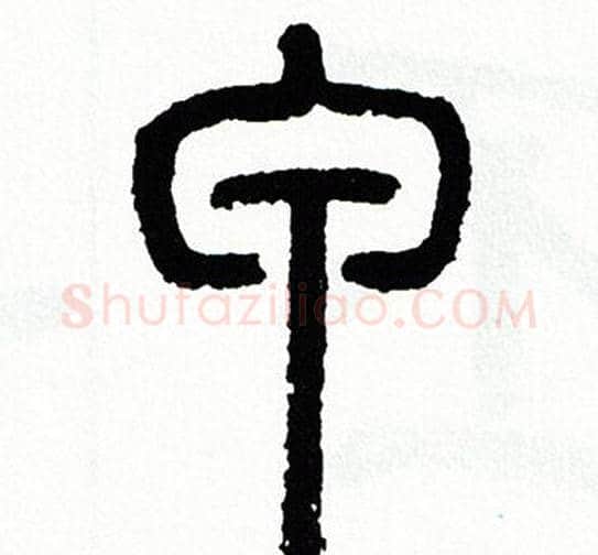 甲字方去疾毛笔篆书书法写法,摘自方去疾毛笔篆书书法作品