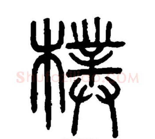 朴字吴大澄毛笔篆书书法写法,摘自吴大澄毛笔篆书书法作品