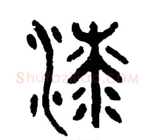 漆字吴大澄毛笔篆书书法写法,摘自吴大澄毛笔篆书书法作品