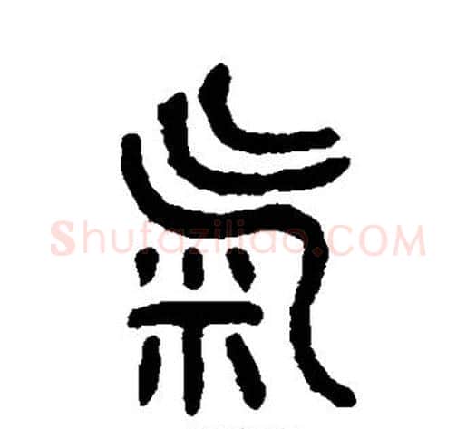 气字吴大澄毛笔篆书书法写法,摘自吴大澄毛笔篆书书法作品