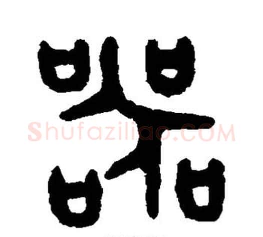 器字吴大澄毛笔篆书书法写法,摘自吴大澄毛笔篆书书法作品