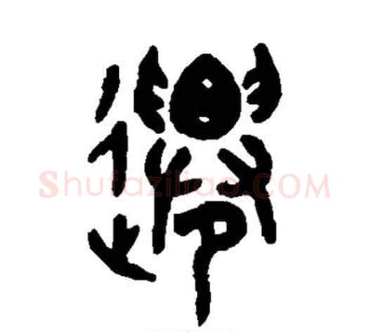 迁字吴大澄毛笔篆书书法写法,摘自吴大澄毛笔篆书书法作品
