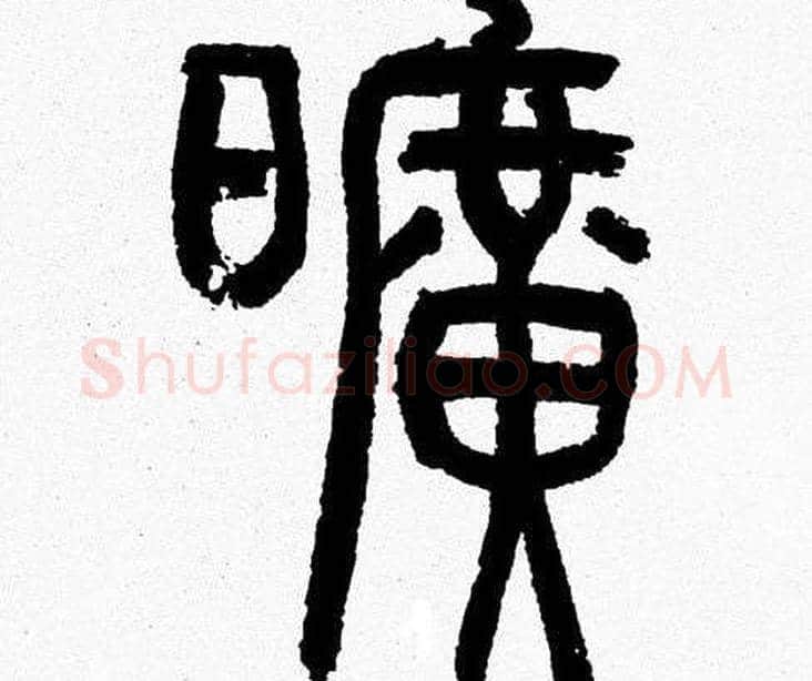 曠字韩天衡毛笔篆书书法写法,摘自韩天衡毛笔篆书书法作品