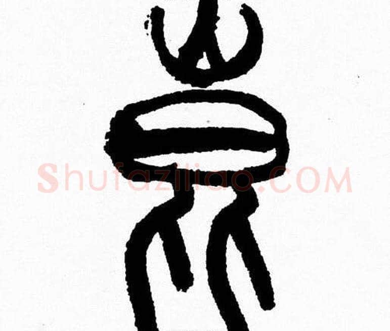 崑字韩天衡毛笔篆书书法写法,摘自韩天衡毛笔篆书书法作品