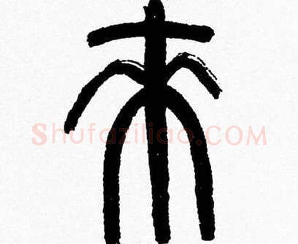 來字韩天衡毛笔篆书书法写法,摘自韩天衡毛笔篆书书法作品