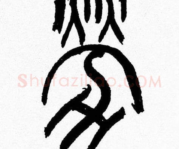 劳字韩天衡毛笔篆书书法写法,摘自韩天衡毛笔篆书书法作品