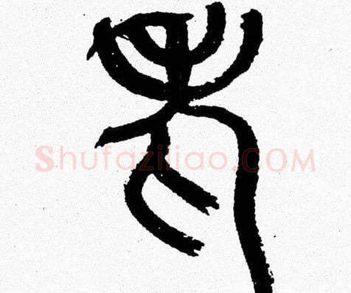 老字韩天衡毛笔篆书书法写法,摘自韩天衡毛笔篆书书法作品