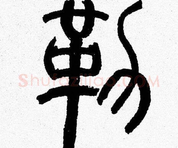 勒字韩天衡毛笔篆书书法写法,摘自韩天衡毛笔篆书书法作品