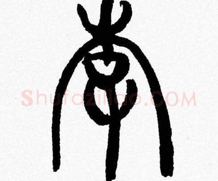 李字韩天衡毛笔篆书书法写法,摘自韩天衡毛笔篆书书法作品