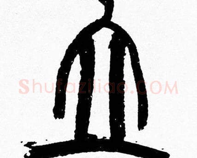 立字韩天衡毛笔篆书书法写法,摘自韩天衡毛笔篆书书法作品